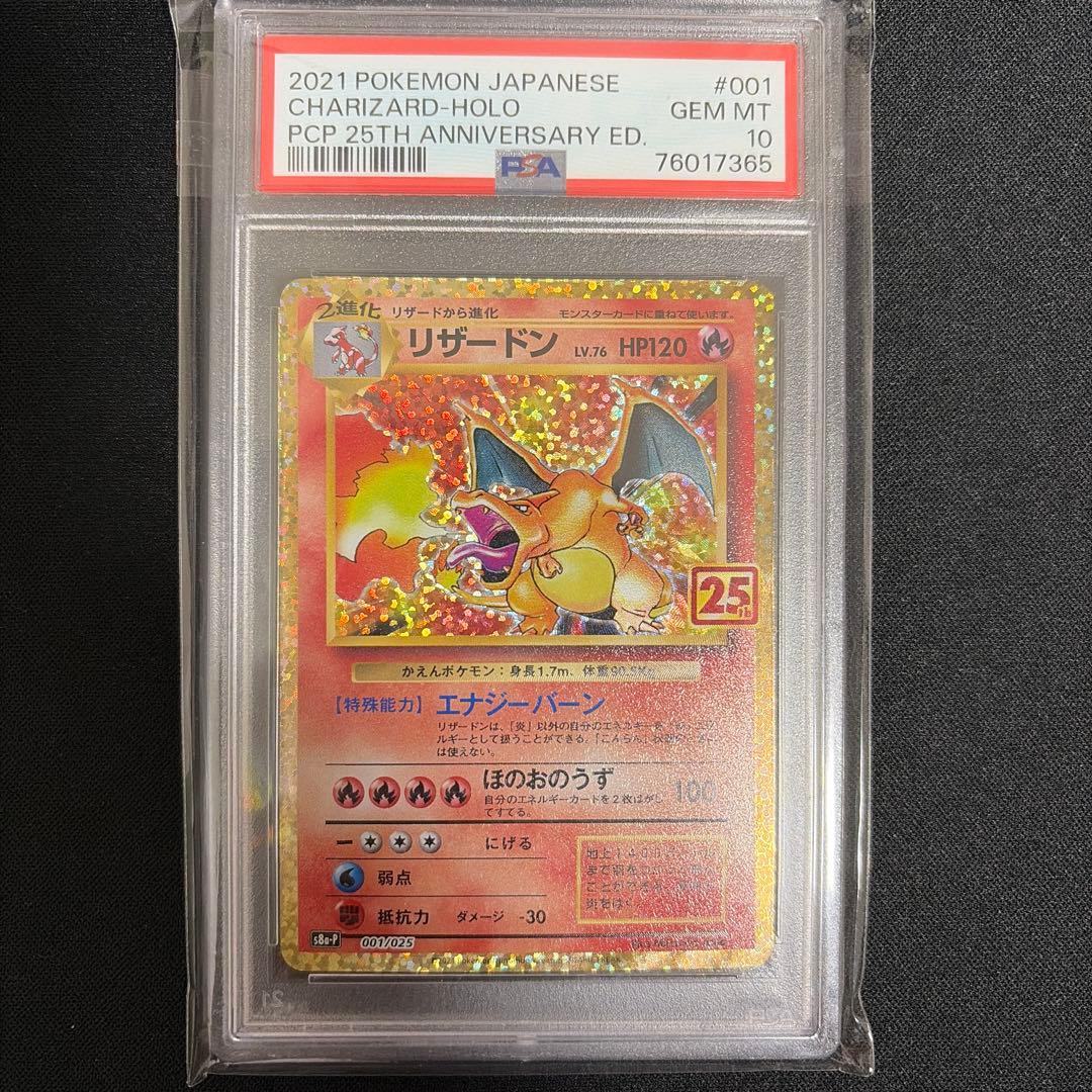 リザードン プロモカードパック 25th ANNIVERSARY PSA10