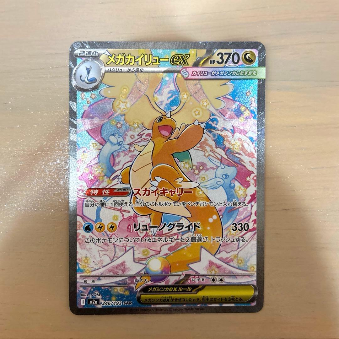メガカイリューex SAR [M2a 246/193]「MEGAドリームex」