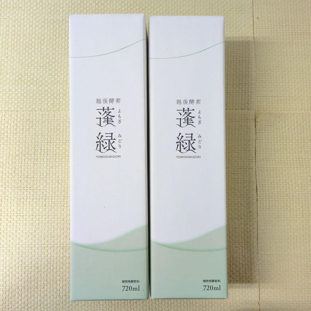 【未開封】蓬緑 720ml よもぎみどり　越後酵素 2本セット