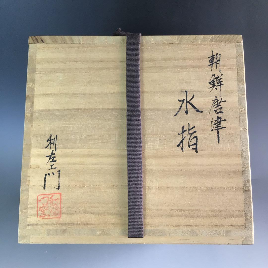 Ｒ７４４　水指　『武村利左エ門造』『朝鮮唐津』『片口水指』　共箱　茶道具