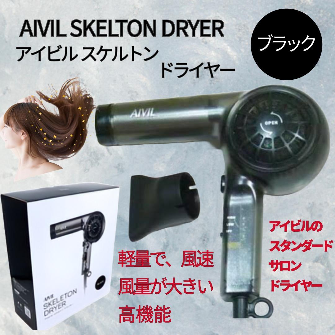 新品未使用 AIVIL アイビル スケルトンドライヤー ブラック 軽量 日本製