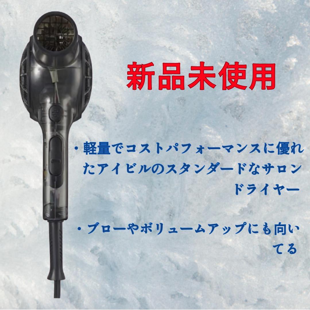 新品未使用 AIVIL アイビル スケルトンドライヤー ブラック 軽量 日本製