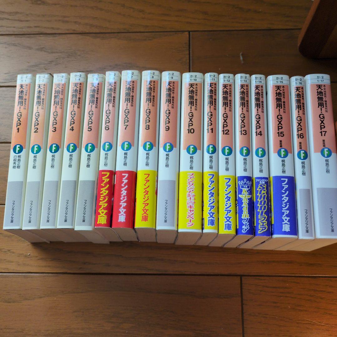 小説　天地無用!GXP 真・天地無用!魎皇鬼外伝　1～17巻セット