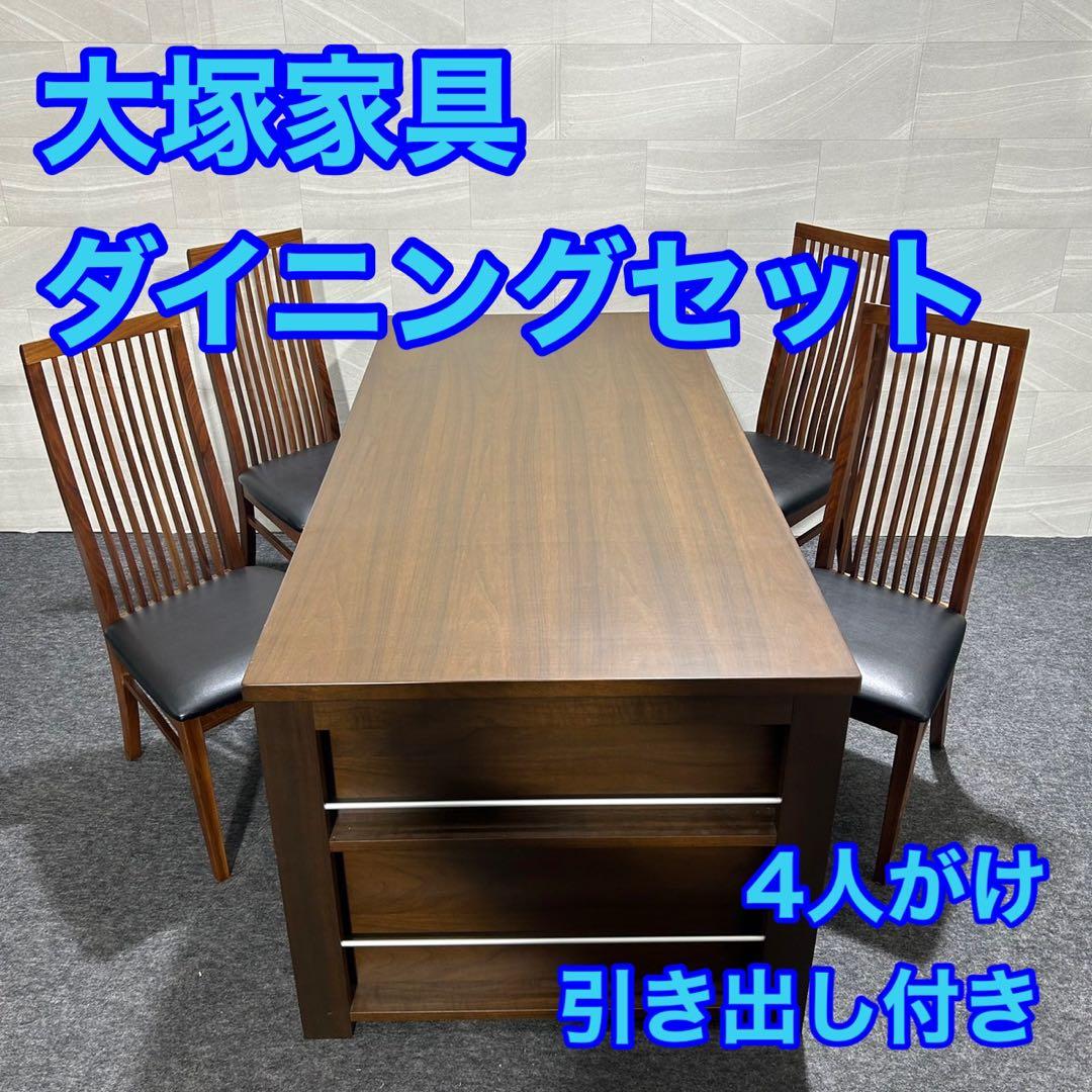 大塚家具 ダイニングセット 4人掛け 引き出し付き ダークブラウン d1928