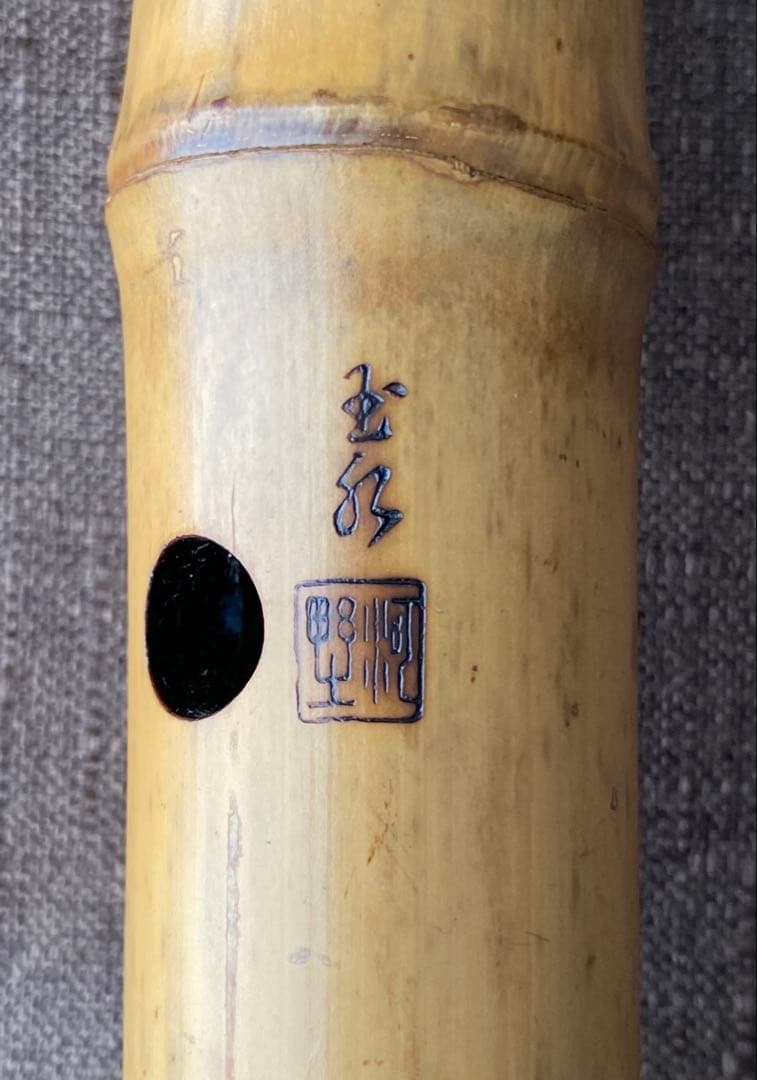 尺八 河野玉水 在銘 銀中継ぎ？ 一尺八寸（約55センチ） 1960年代？