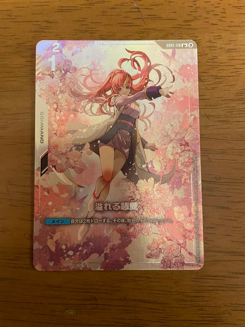 ガンダム カードゲーム 溢れる慈愛 1枚