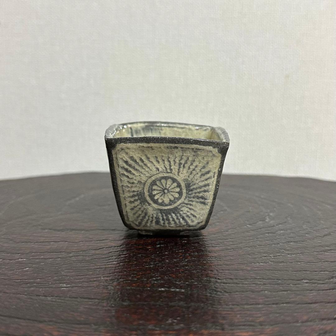 古松淳志 三島四方酒盃 ぐい呑み