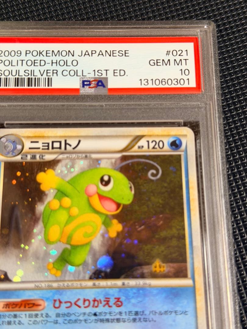 【PSA10】 ニョロトノ ★ L1 ソウルシルバーコレクション021/070