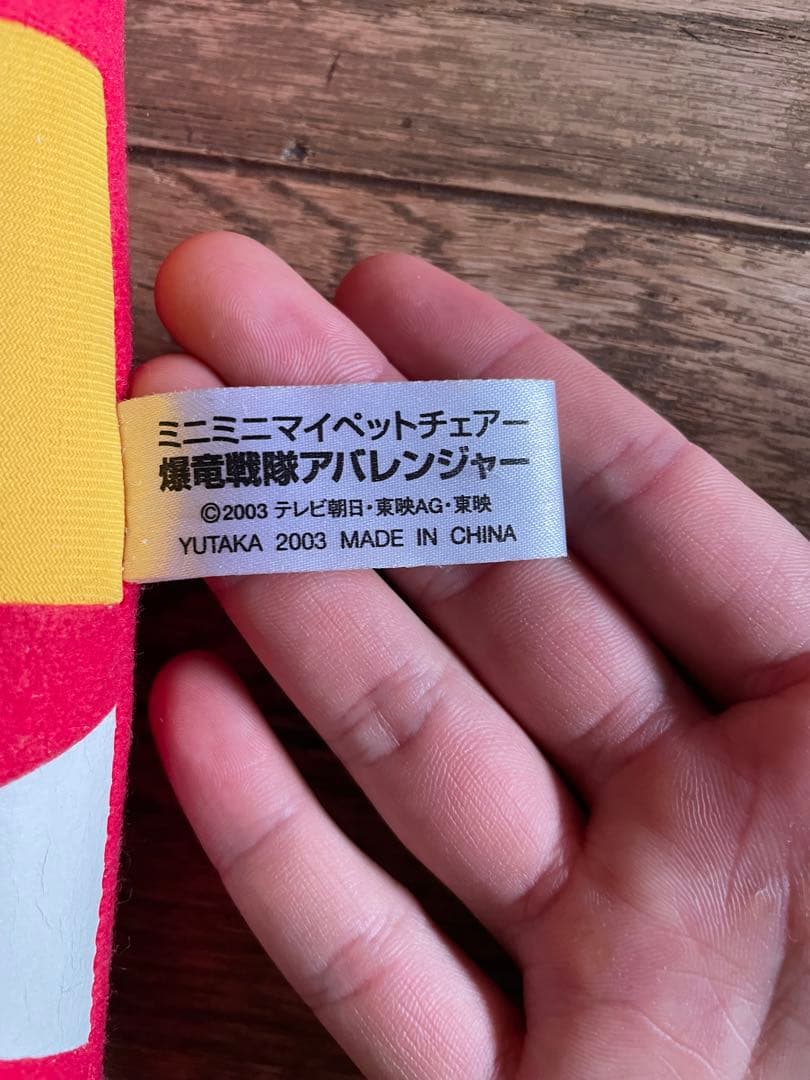 ミニミニマイペットチェアー　爆竜戦隊アバレンジャー　アバレッド