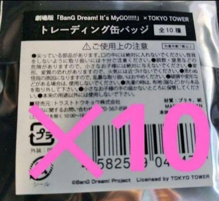 バンドリ　MyGO!!!!!　東京タワー　限定　缶バッジ 未開封　10個　映画