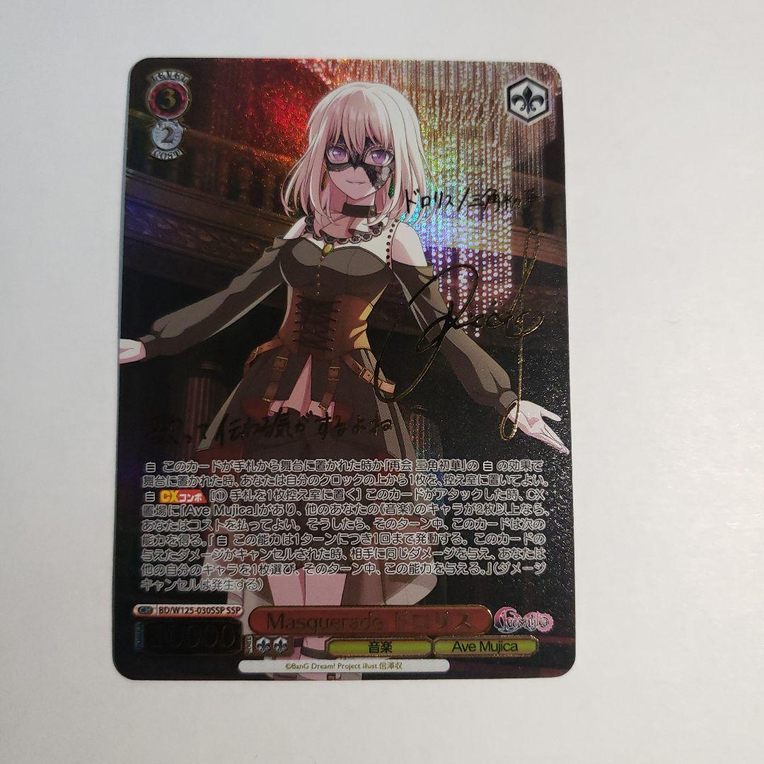 ヴァイスシュヴァルツ　Masquerade ドロリス　SSP