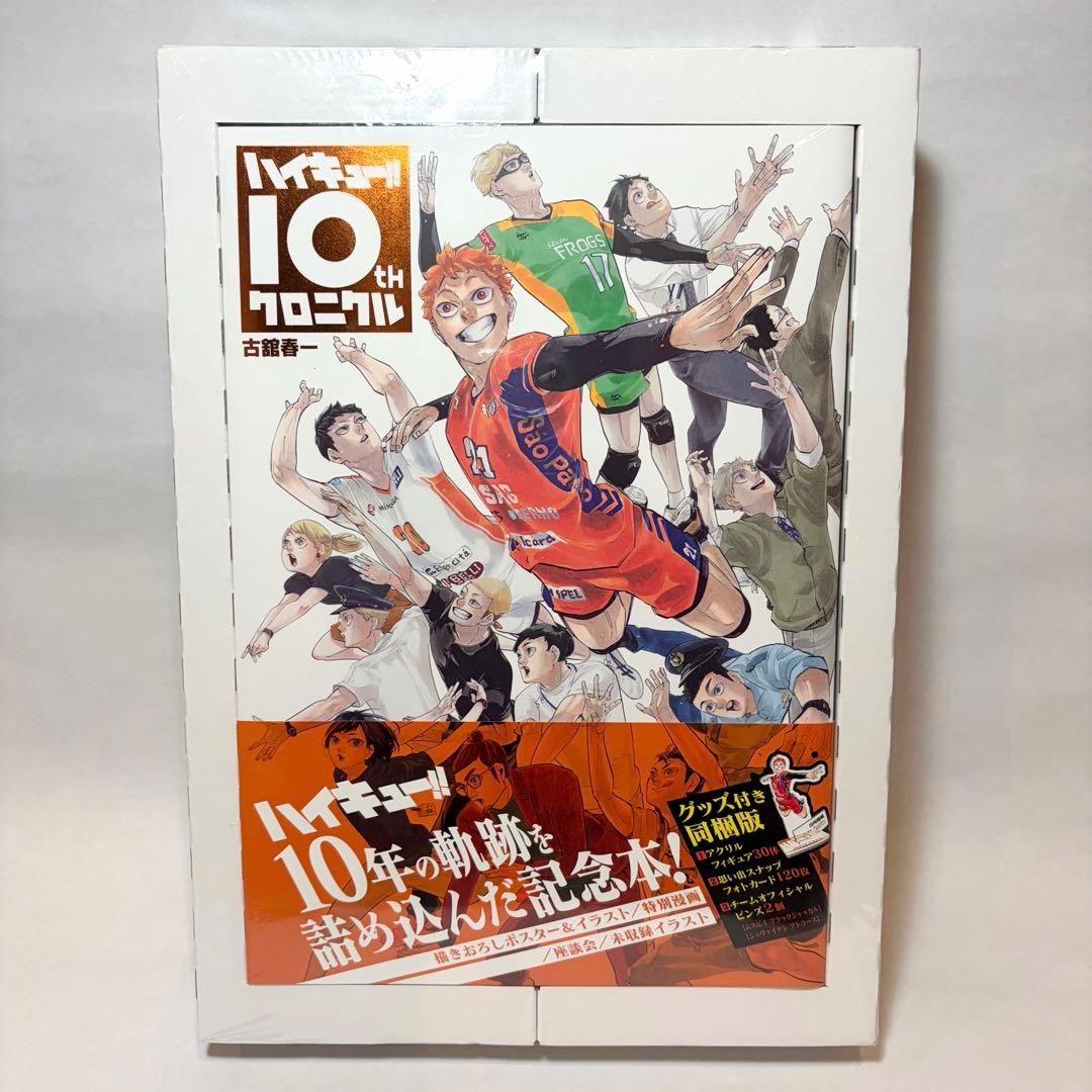 【未使用品・シュリンク付き】 ハイキュー!! 10thクロニクルグッズ付き同梱版