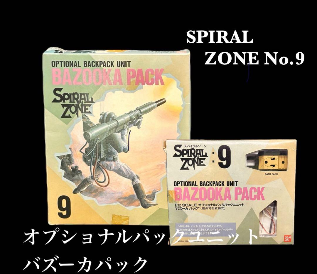 スパイラルゾーン NO.9 オプショナルバックパックユニット バズーカパック