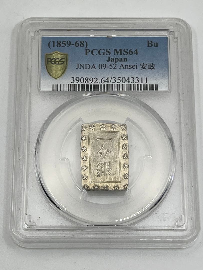 安政一分銀 新一分銀 Fb 銀座常是 古銭 PCGS MS64 未使用 鑑定品