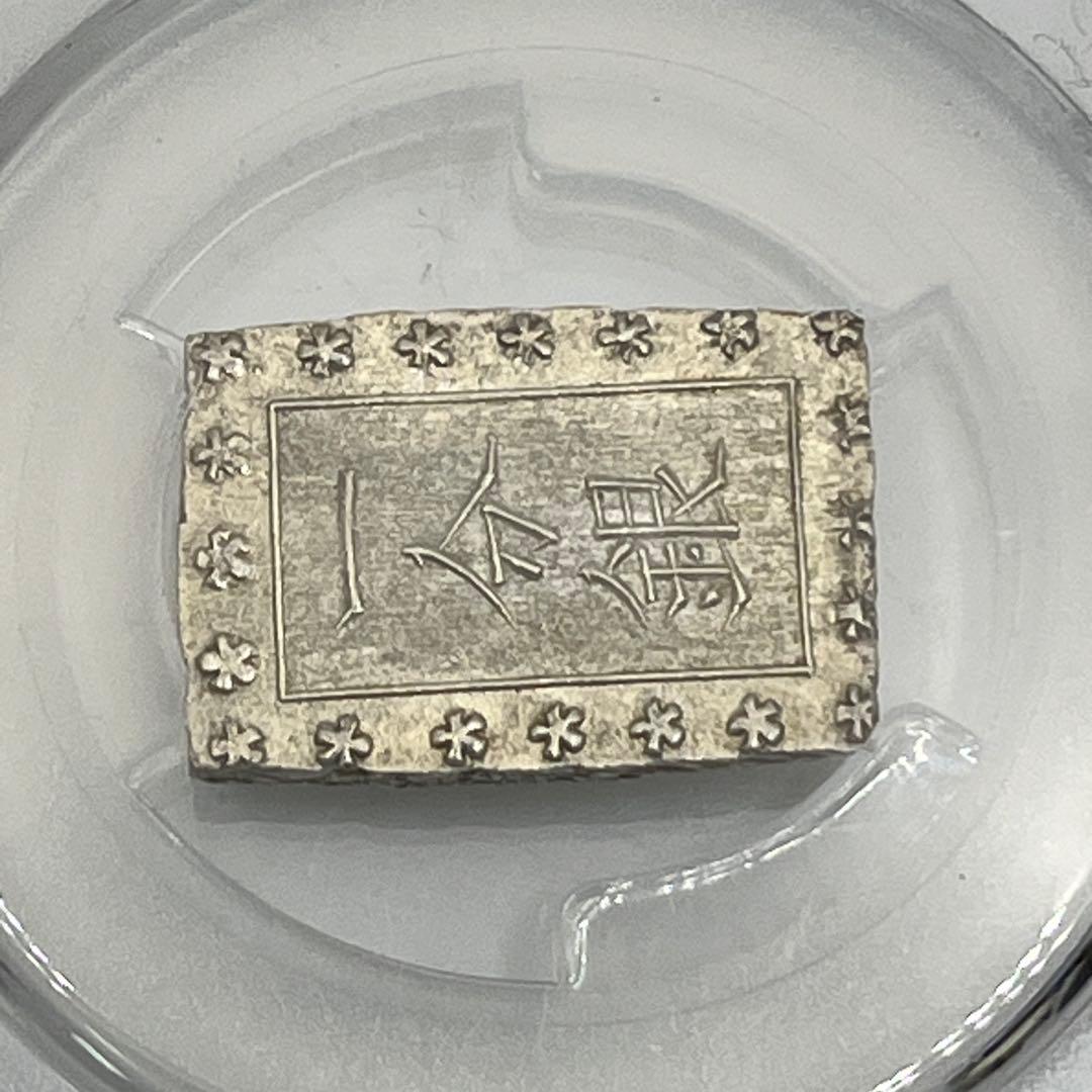 安政一分銀 新一分銀 Fb 銀座常是 古銭 PCGS MS64 未使用 鑑定品