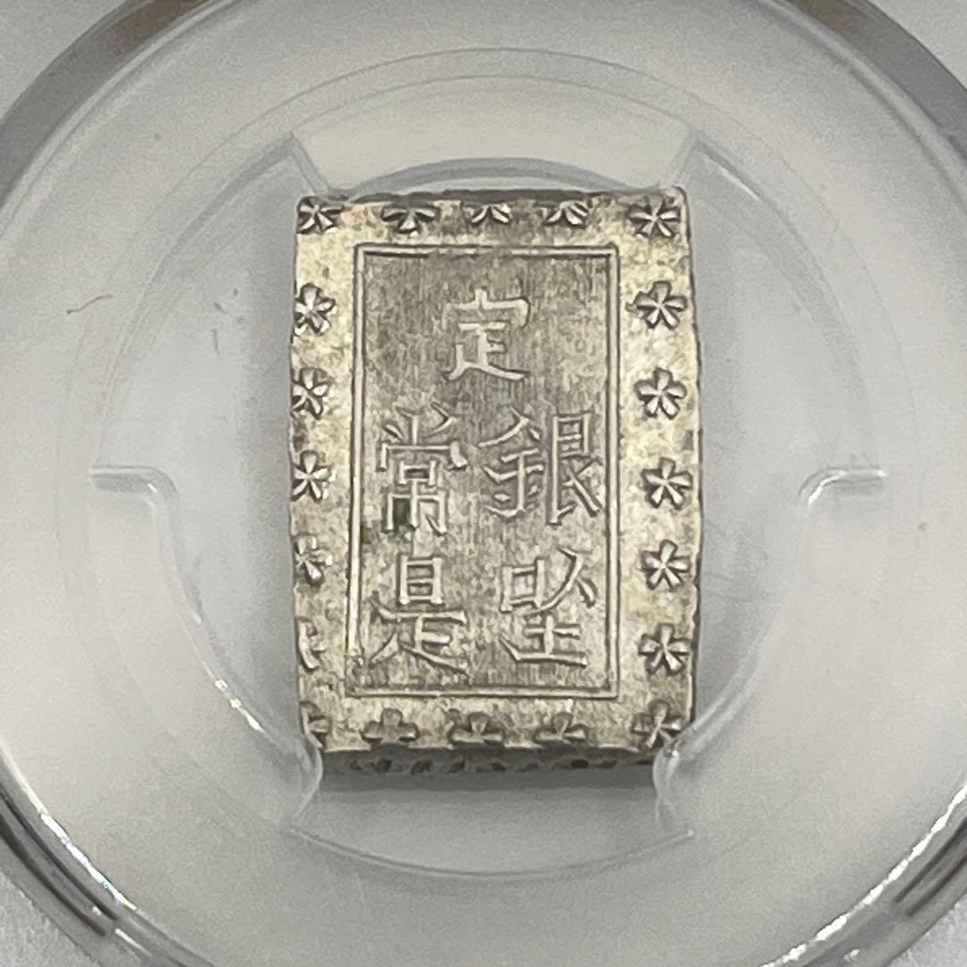 安政一分銀 新一分銀 Fb 銀座常是 古銭 PCGS MS64 未使用 鑑定品