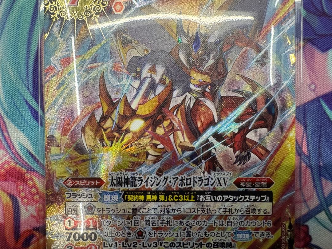 バトルスピリッツ/SECRET/XV/太陽神龍ライジング•アポロドラゴンXV