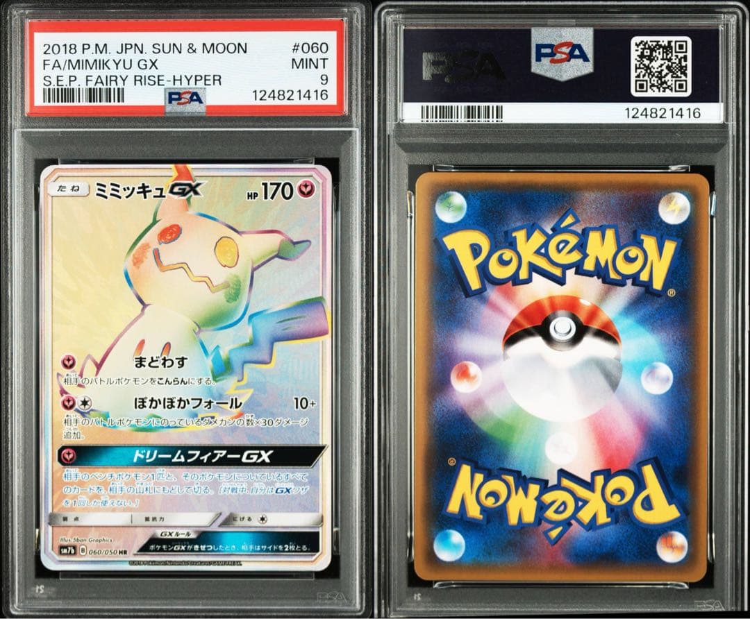 ぐ*ま様 PSA9ミミッキュGX HR SM7b フェアリーライズ 060/05