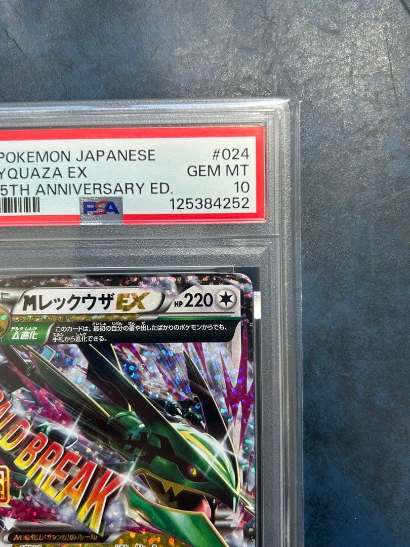 MレックウザEX 25周年記念 PSA 10