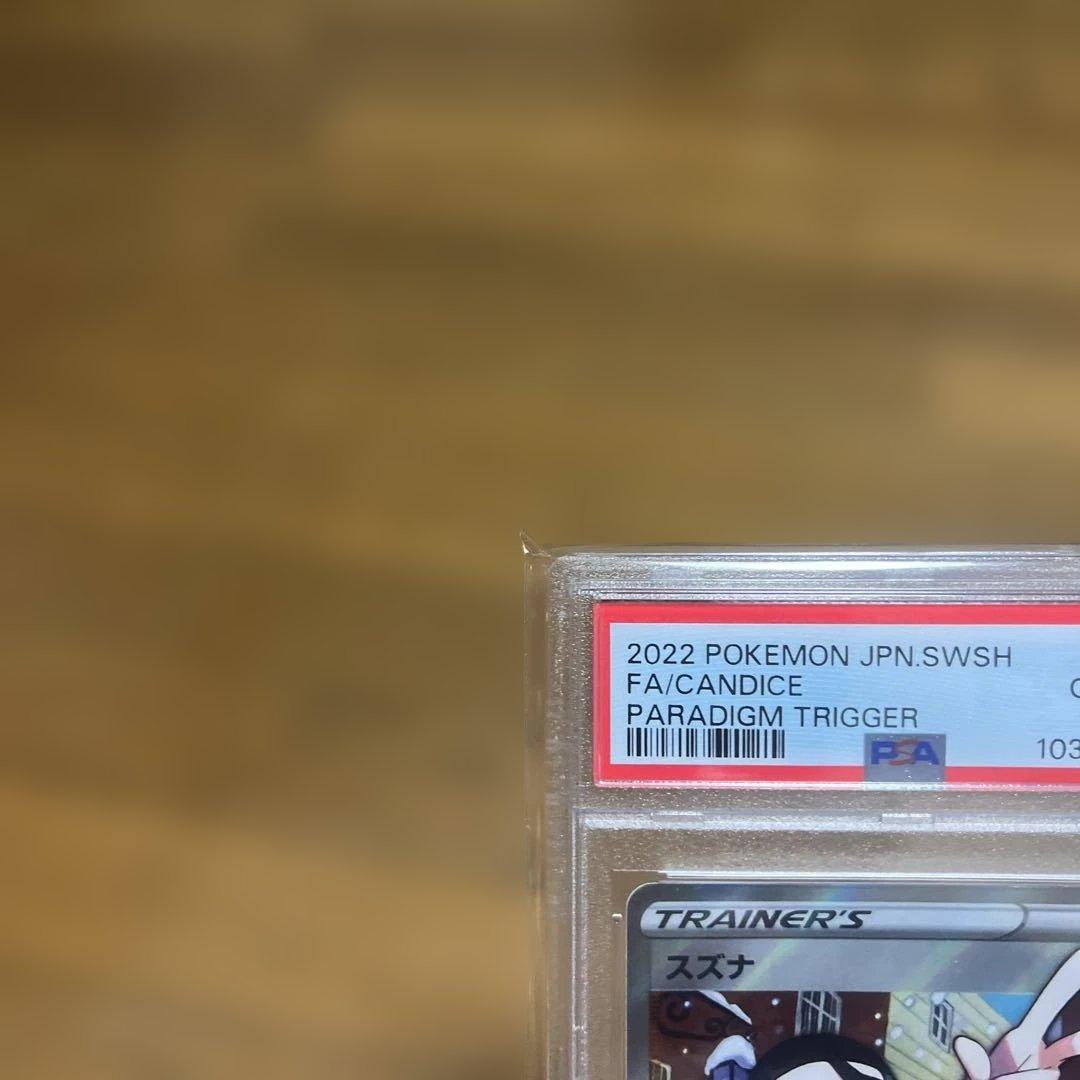 スズナ SR PSA10