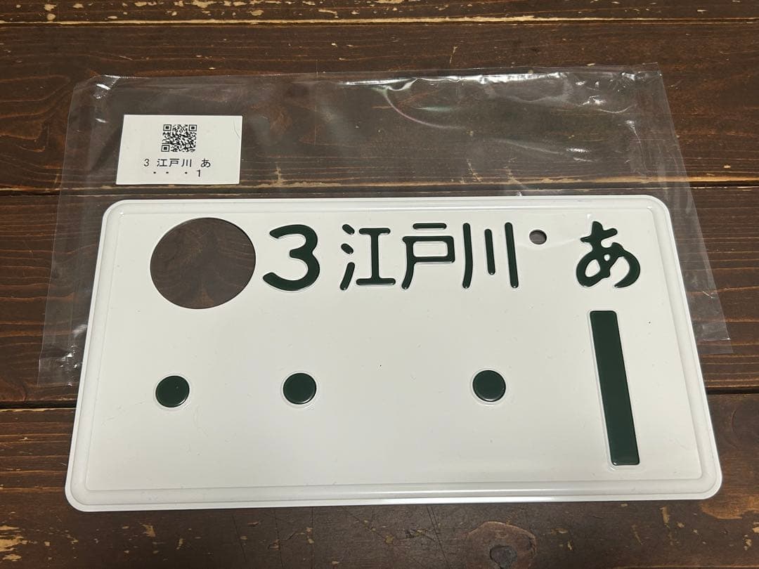 ナンバープレート　江戸川