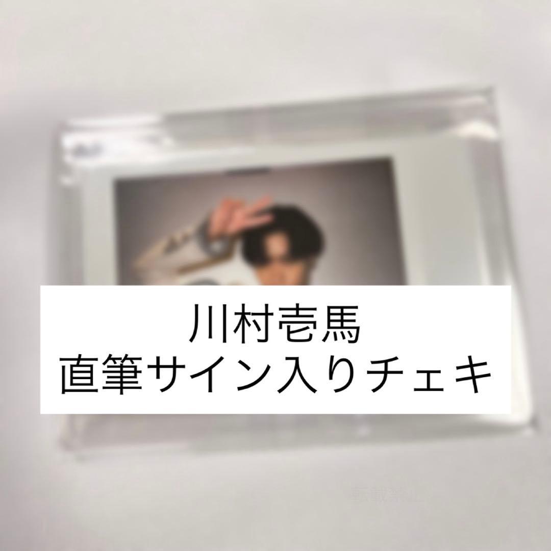 川村壱馬 直筆サイン入りチェキ