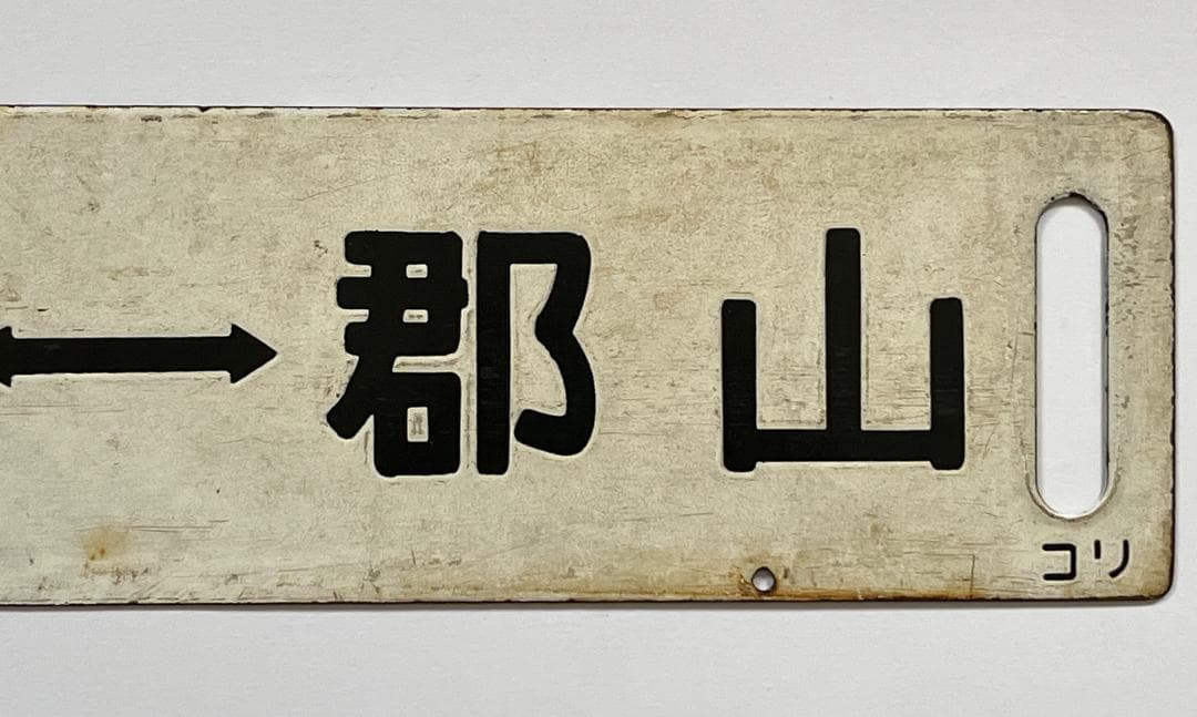 国鉄サボ 両面行先板 磐越東線 小野新町-郡山 郡山—小野新町 ホーローサボ