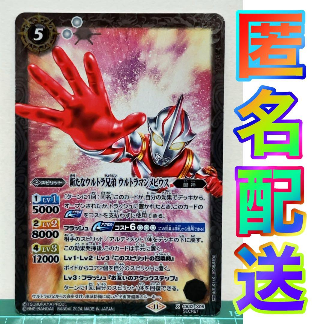 『バトスピ』新たなウルトラ兄弟 ウルトラマンメビウス（SECRET）