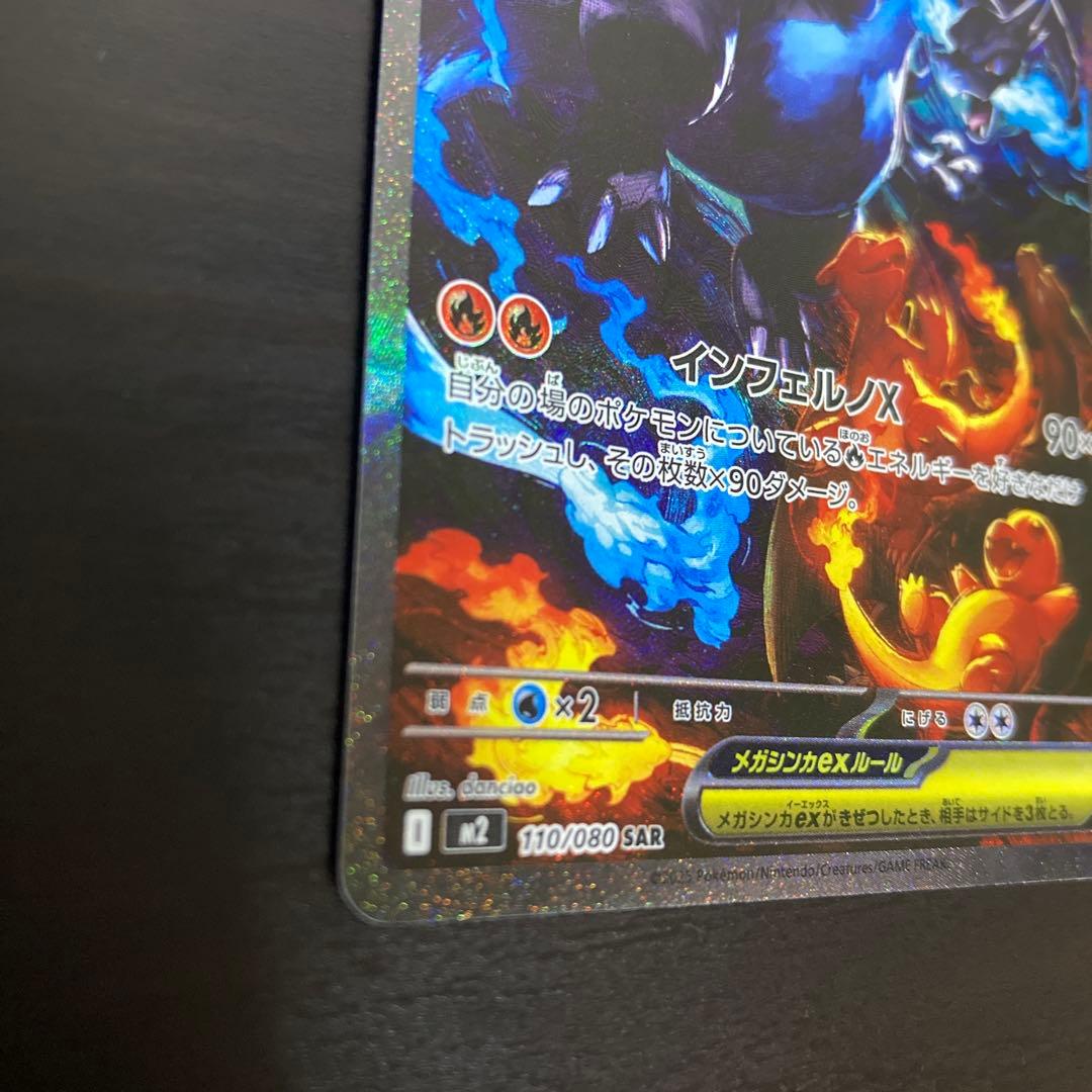 【美品】メガリザードンX ex SAR 110/080 インフェルノX