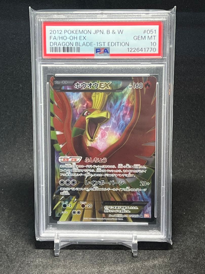 【PSA10】ホウオウEX SR BW5 リューノブレード 051/050