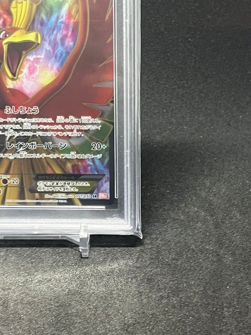 【PSA10】ホウオウEX SR BW5 リューノブレード 051/050
