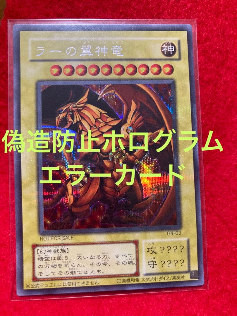 ラーの翼神竜 シークレット シク エラー ホロ グラム G4 - 03