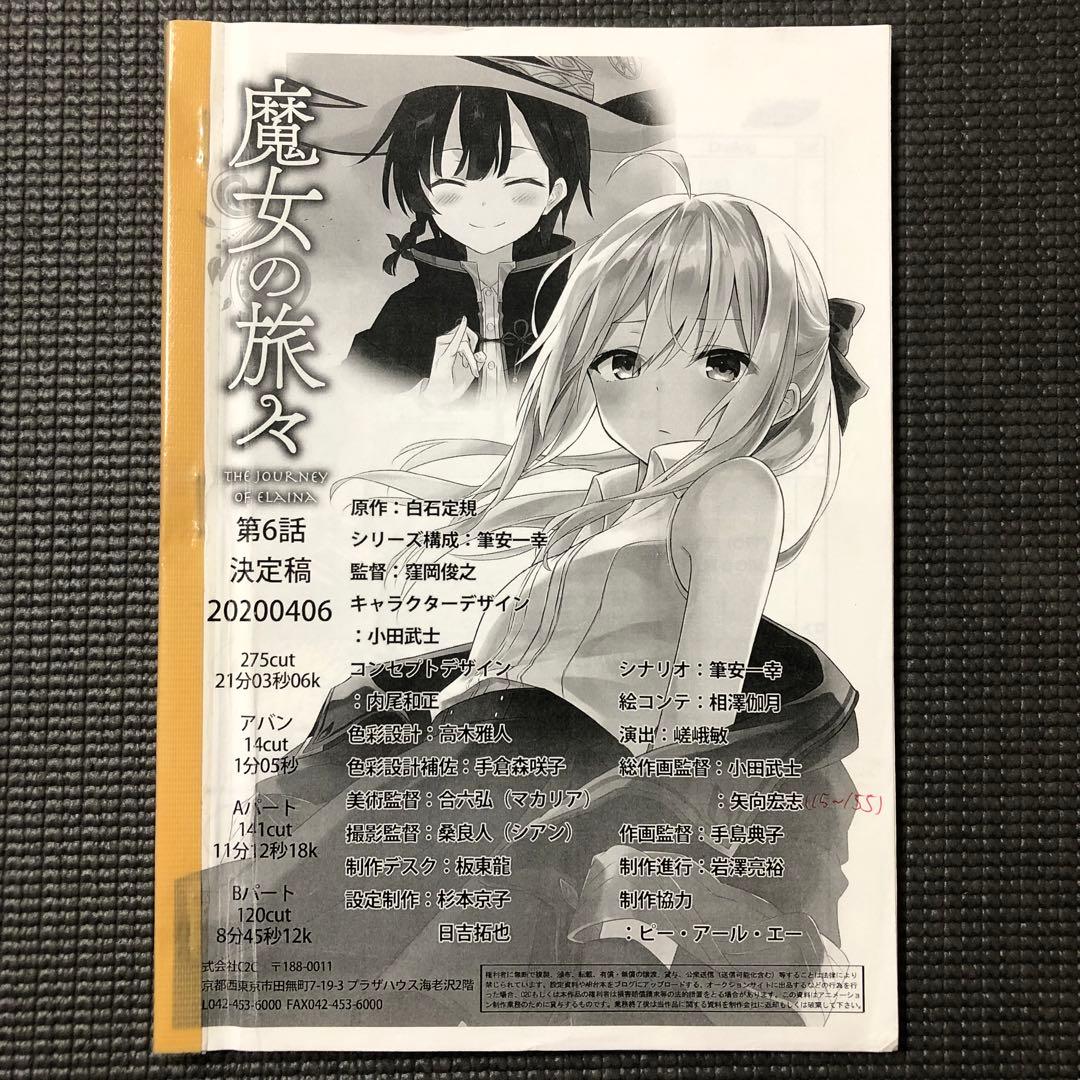 魔女の旅々 アニメ 第6話 絵コンテ 設定資料