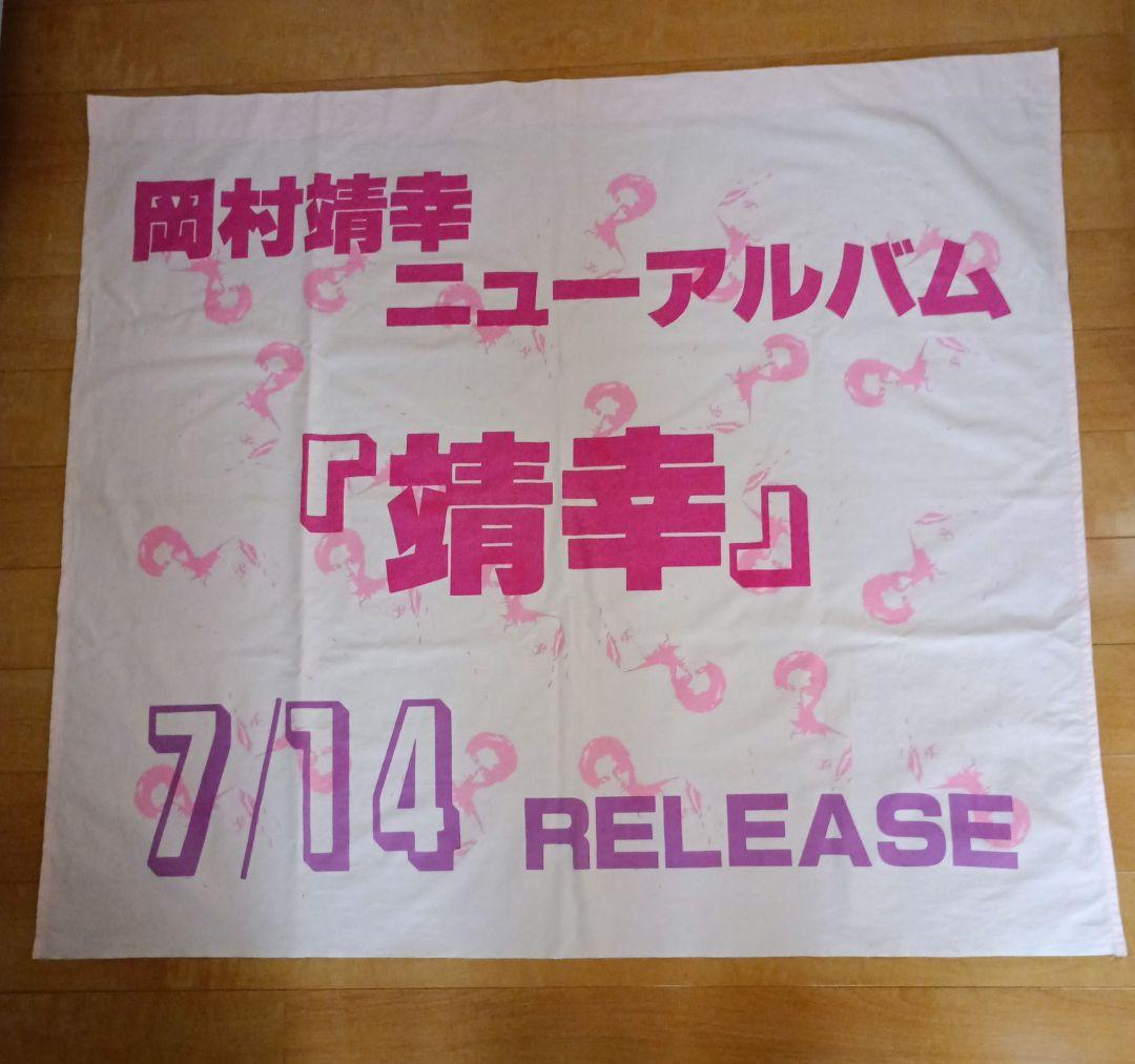 岡村靖幸　『靖幸』 宣伝用ポスター（布地）