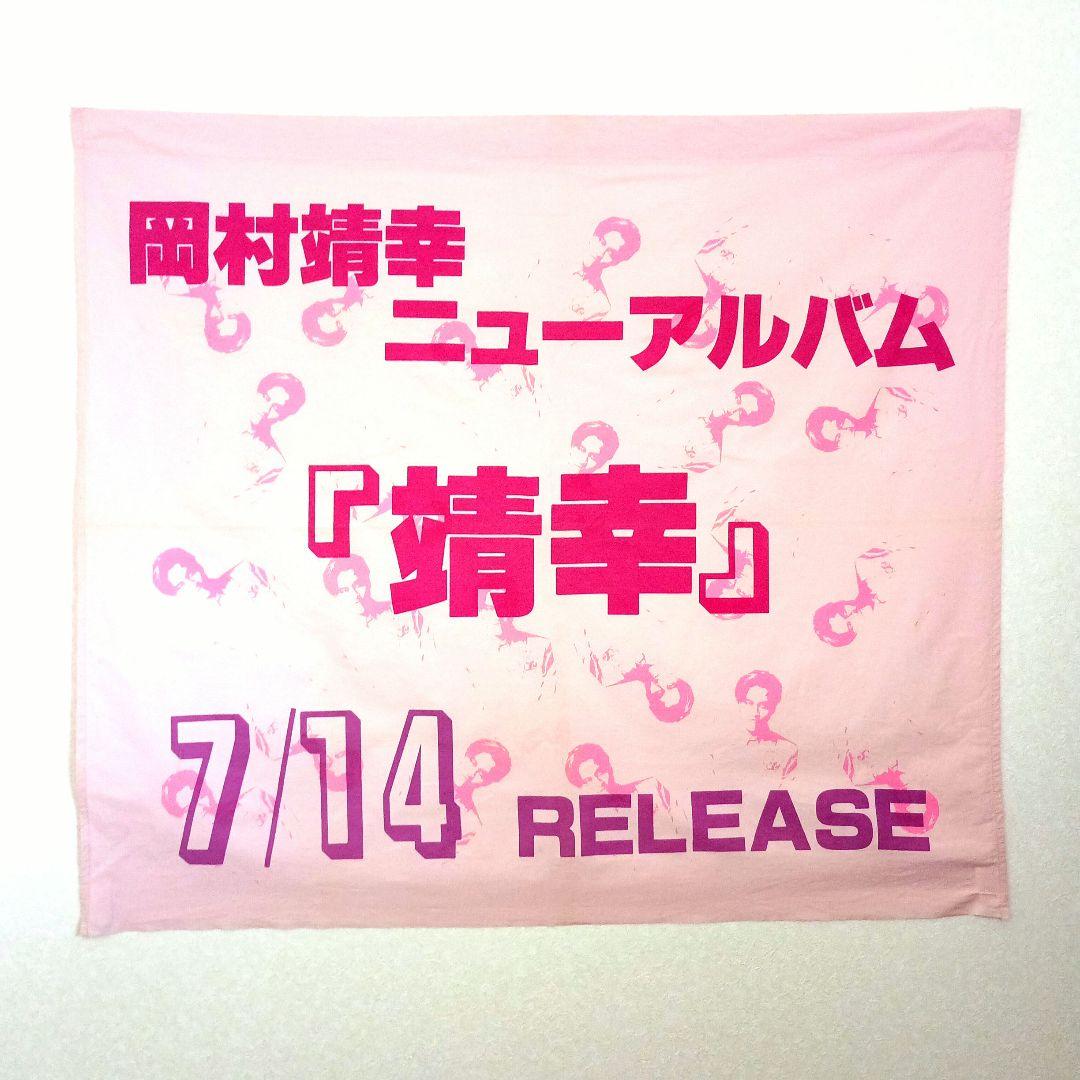 岡村靖幸　『靖幸』 宣伝用ポスター（布地）