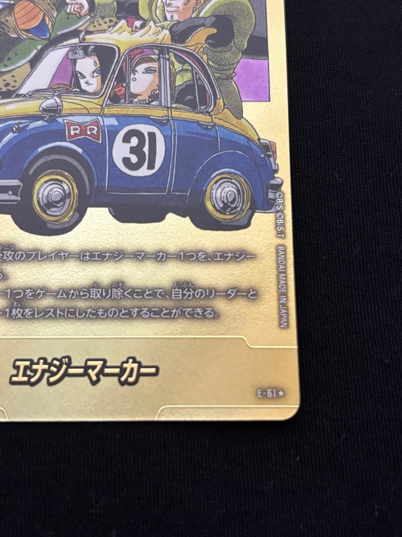 金　エナジーマーカー　E-61 ★　パラレル　ドラゴンボール　マンガブースター