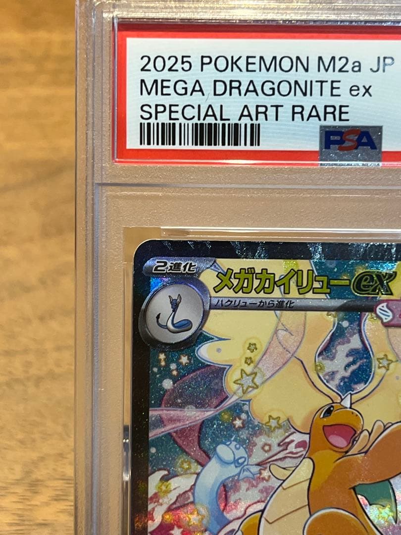 メガカイリューex　sar PSA10　MEGAドリームex ポケモンカード