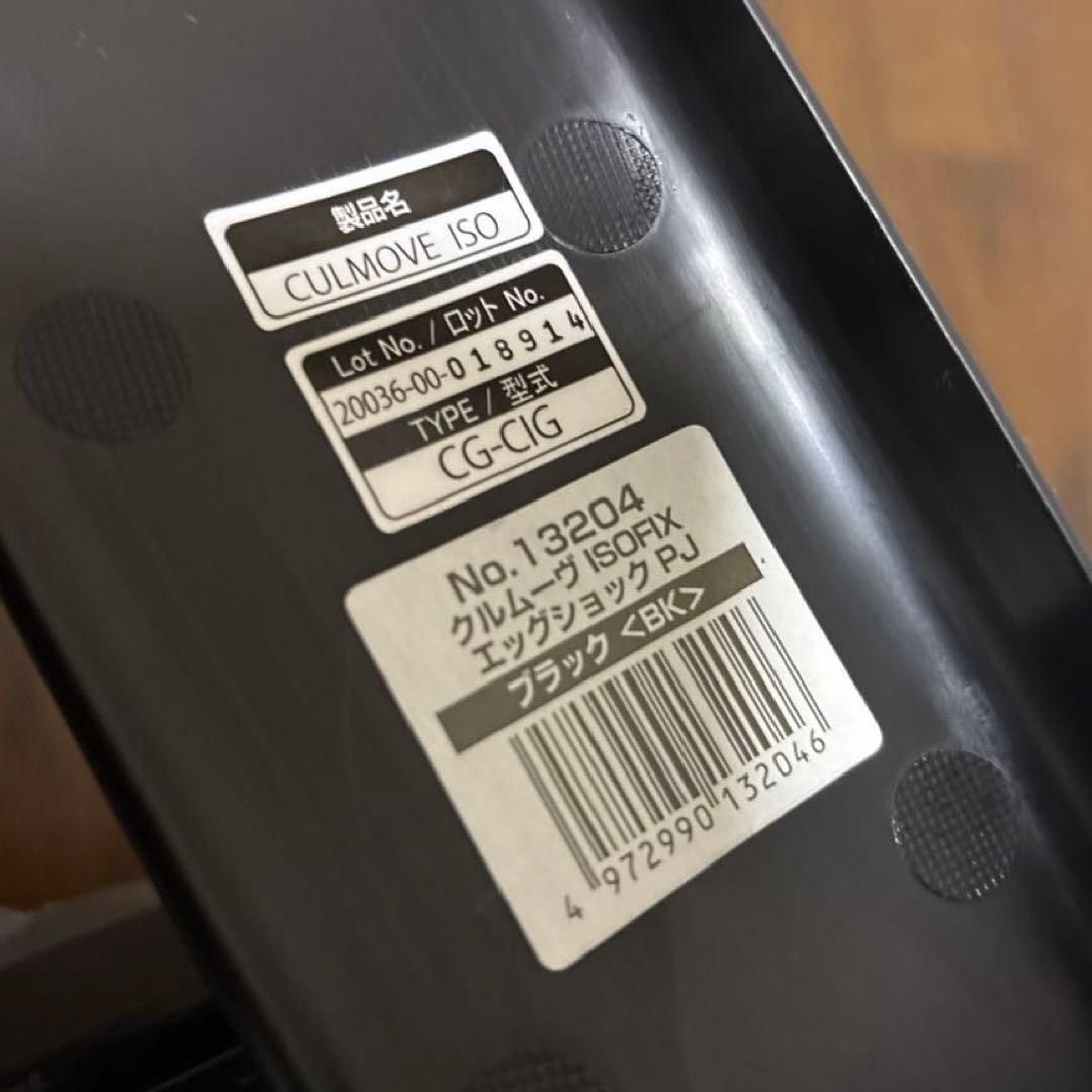 【美品】クルムーヴ ISOFIX エッグショック PJ