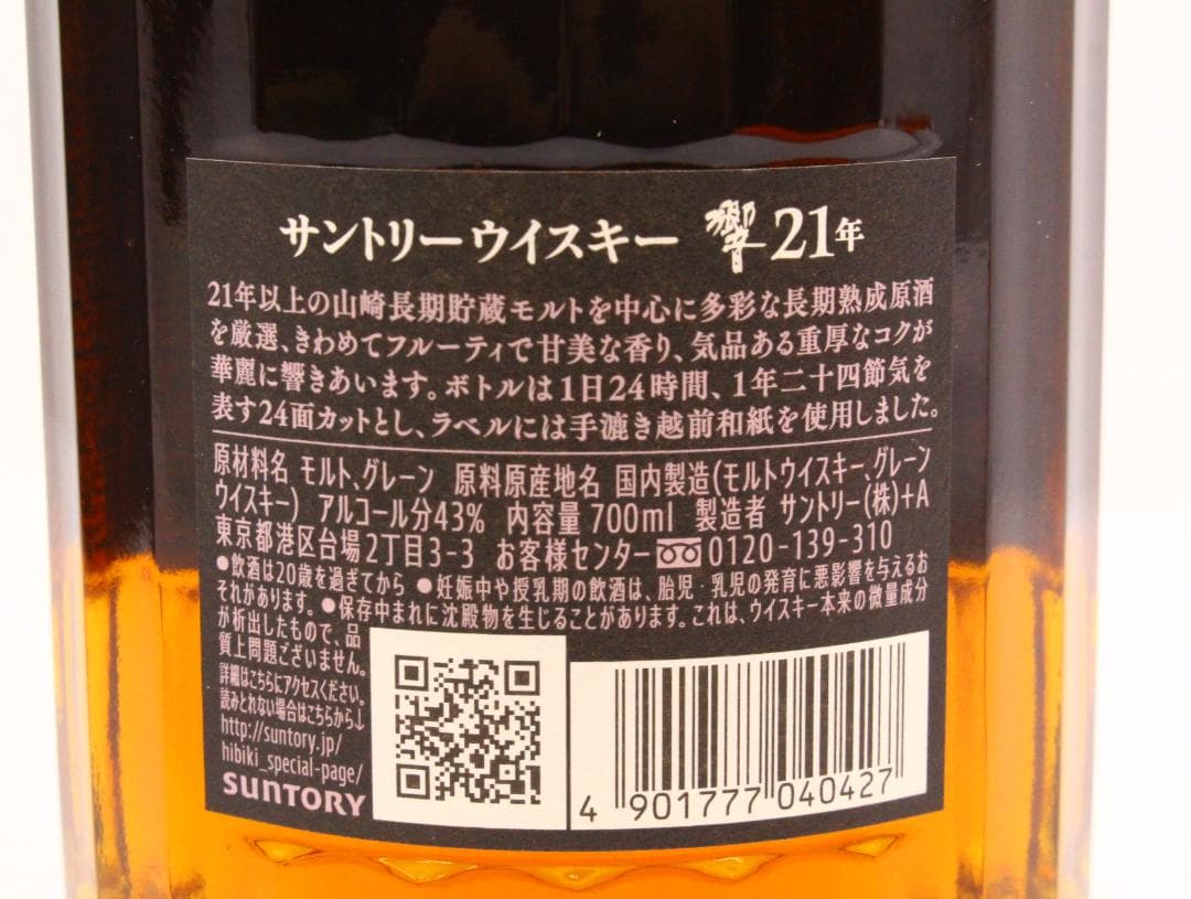 ▲未開栓/古酒 響21年 700ml 43％ 国産ウイスキー サントリー