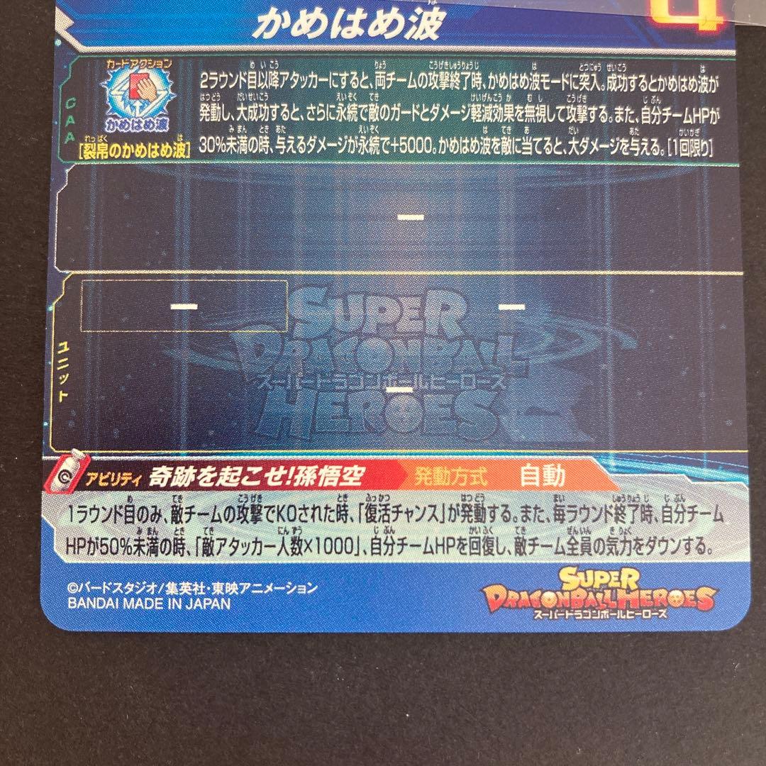 スーパードラゴンボールヒーローズ UGM1-SEC4 孫悟空 早い者勝ち