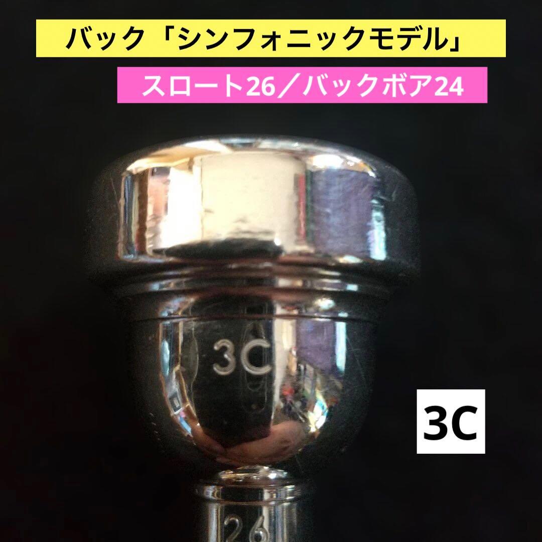 バック「シンフォニックモデル」トランペットマウスピース「3C26/24」