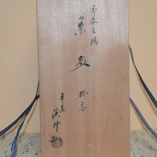 茶道具　数茶碗　９個　御本三嶋茶碗　田中渓峰造　共箱付　中古品　送料込み