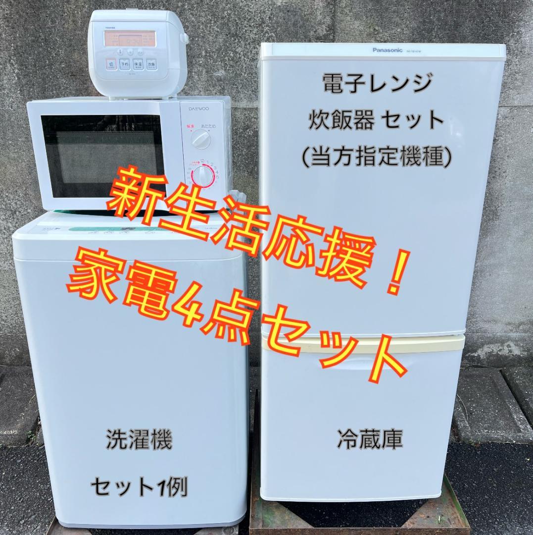 【高年式】一人暮らし用 冷蔵庫、洗濯機、炊飯器、電子レンジ お任せ4点セット