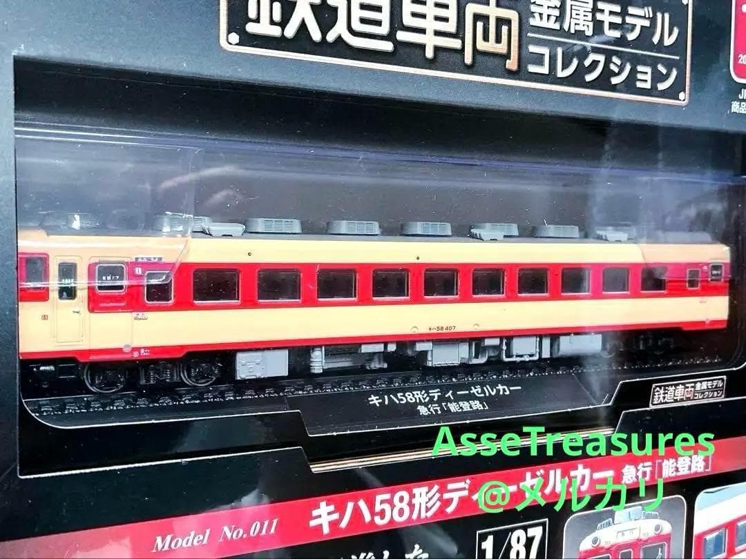 新品未開封 美品 デアゴスティーニ 金属モデルコレクション キハ58型 能登路