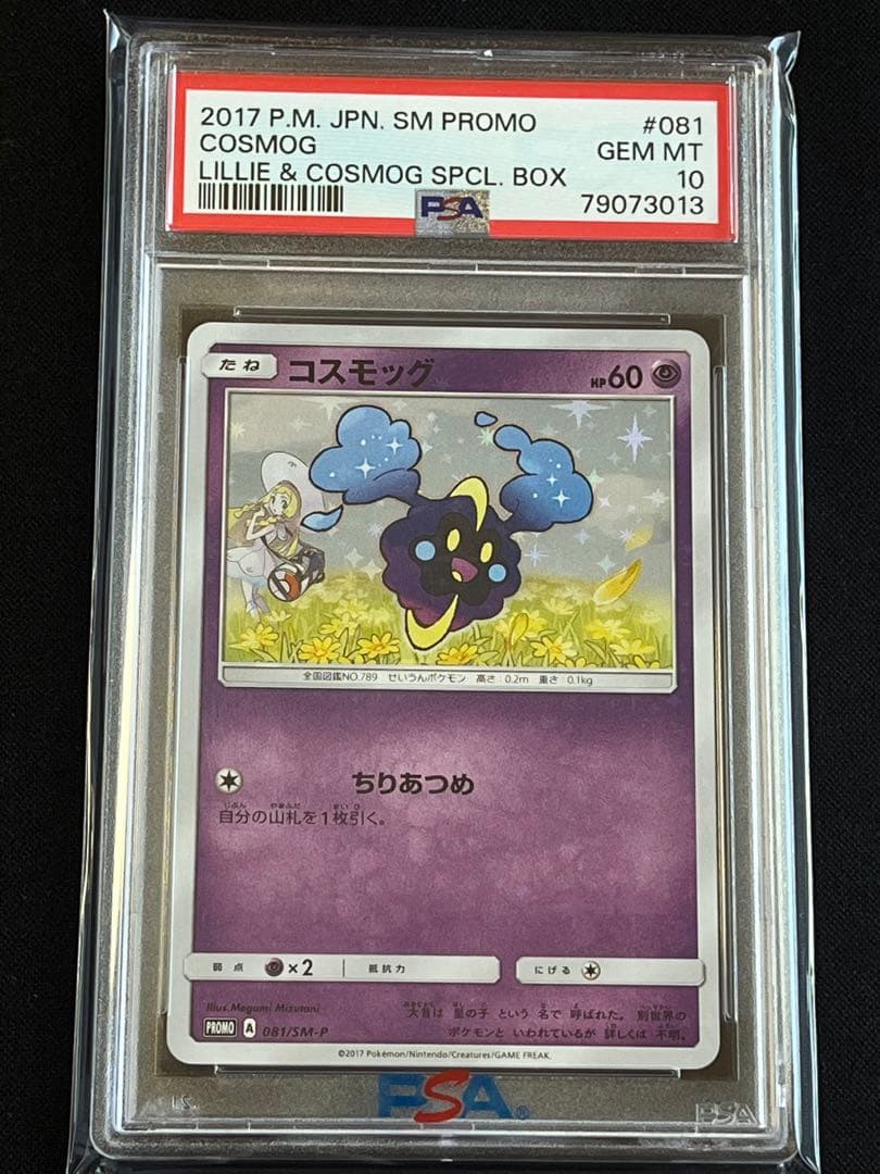 ポケモンカード　コスモッグ　プロモ　081/SM-P PSA10 ③ #3