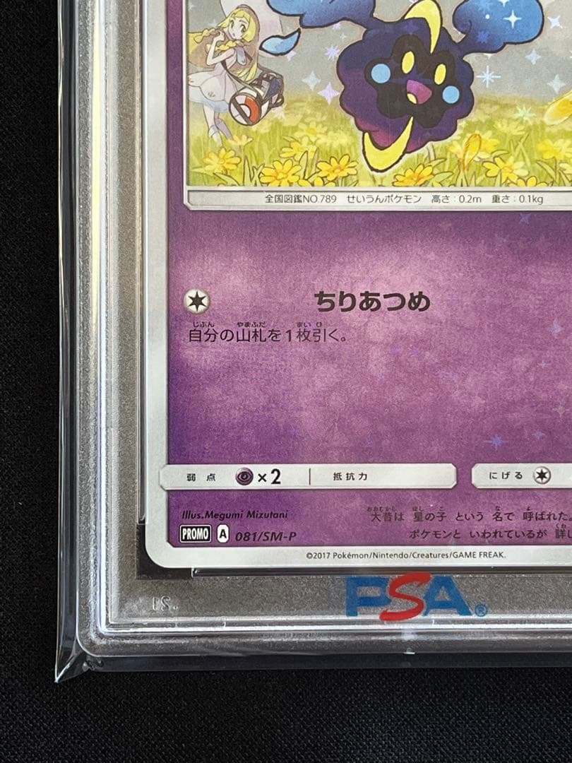 ポケモンカード　コスモッグ　プロモ　081/SM-P PSA10 ③ #3