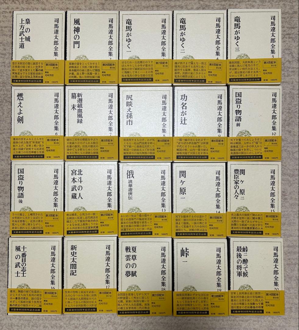 司馬遼太郎全集　全50巻セット② 26〜50巻