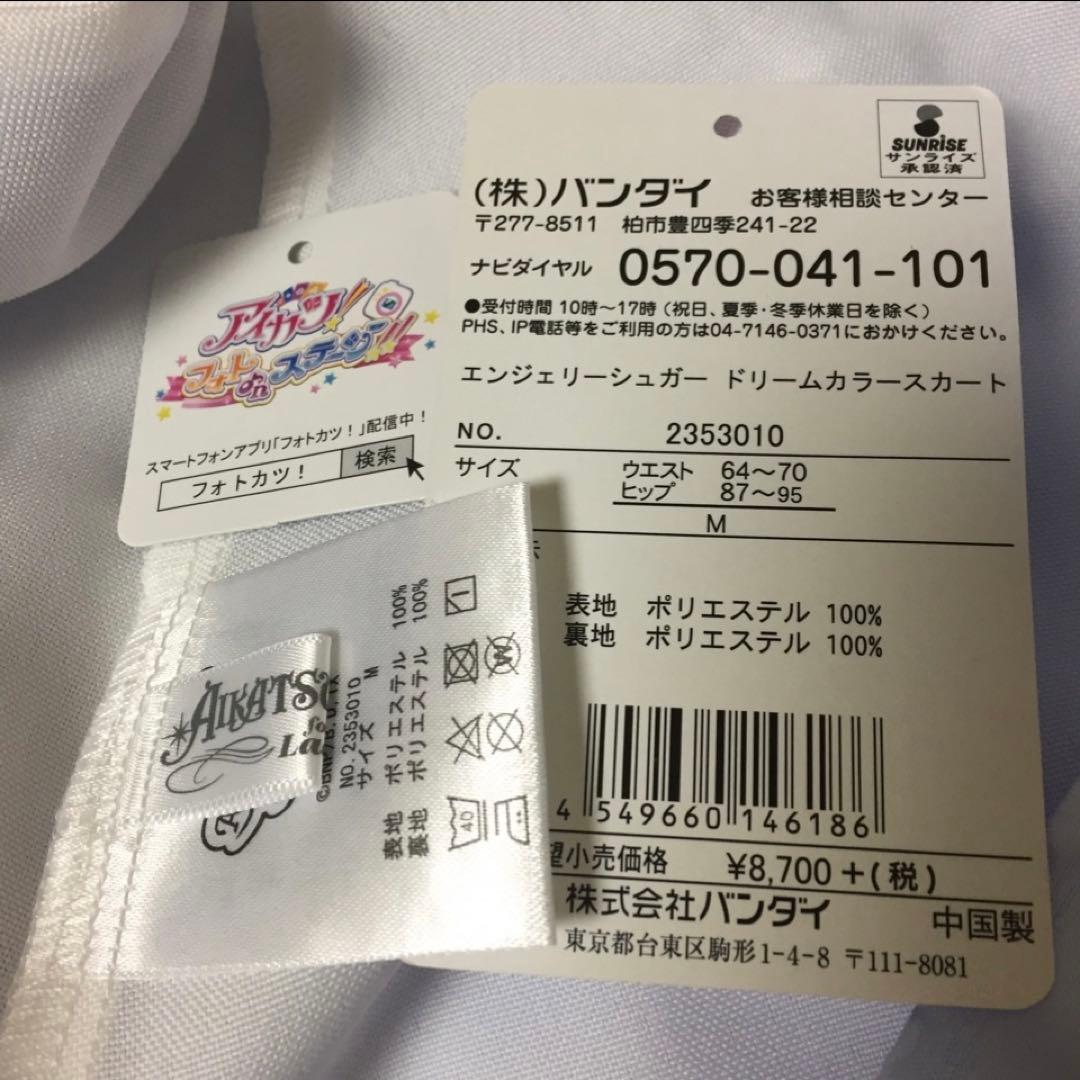 アイカツ　エンジェリーシュガー　ドリームカラースカート　プレミアムバンダイ限定