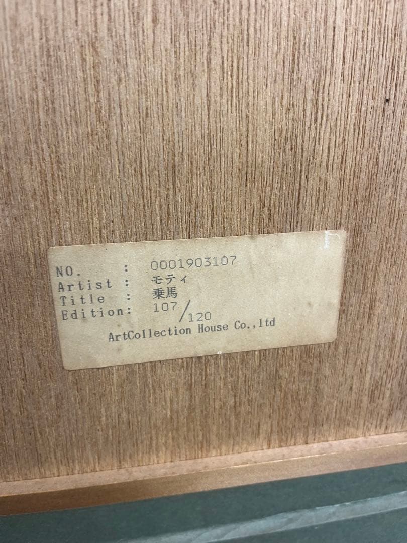 リトグラフ　モティ　乗馬　107/120 直筆サイン