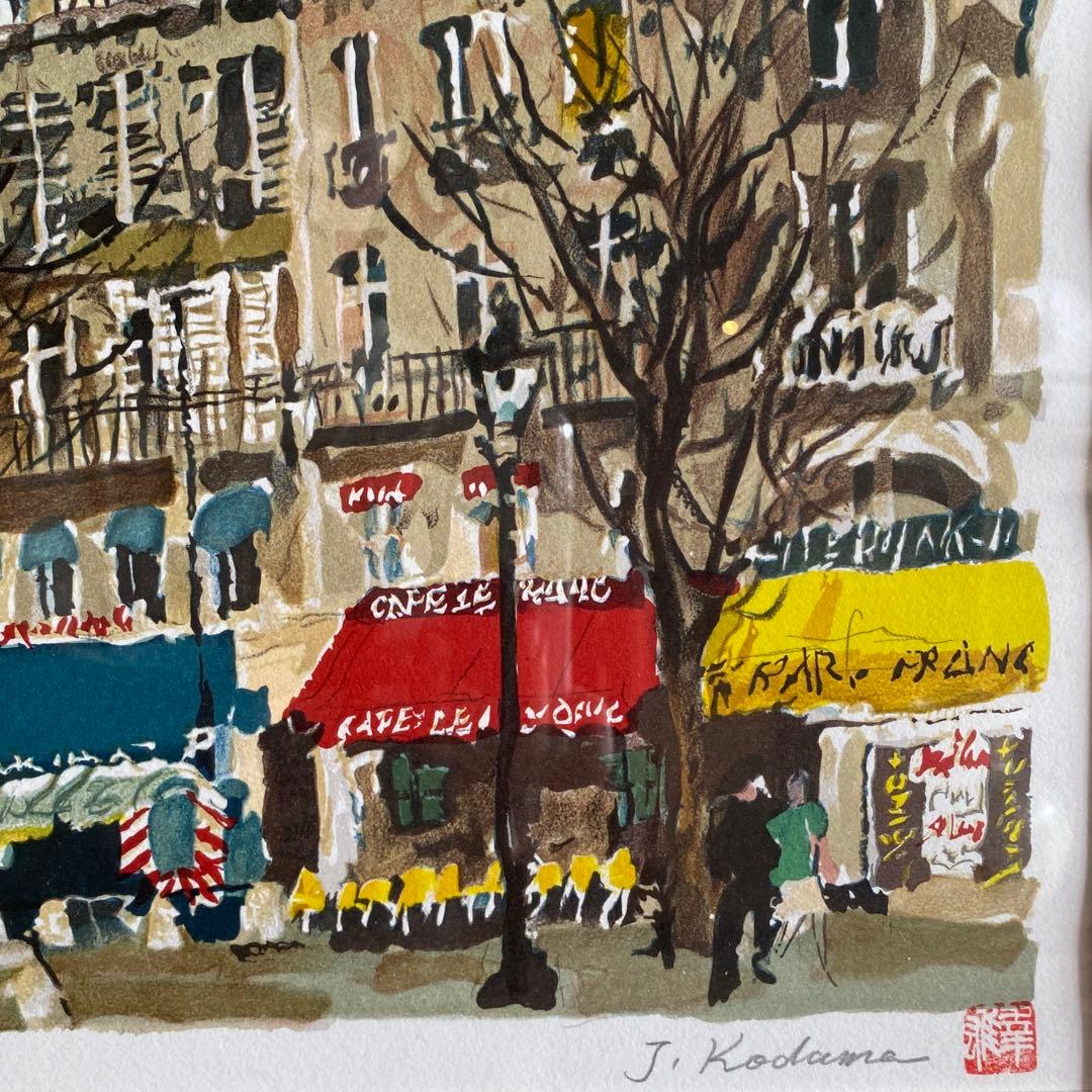 児玉幸雄 コダマユキオ リトグラフ「サンジェルマンデュプレ」　25.9.3-2